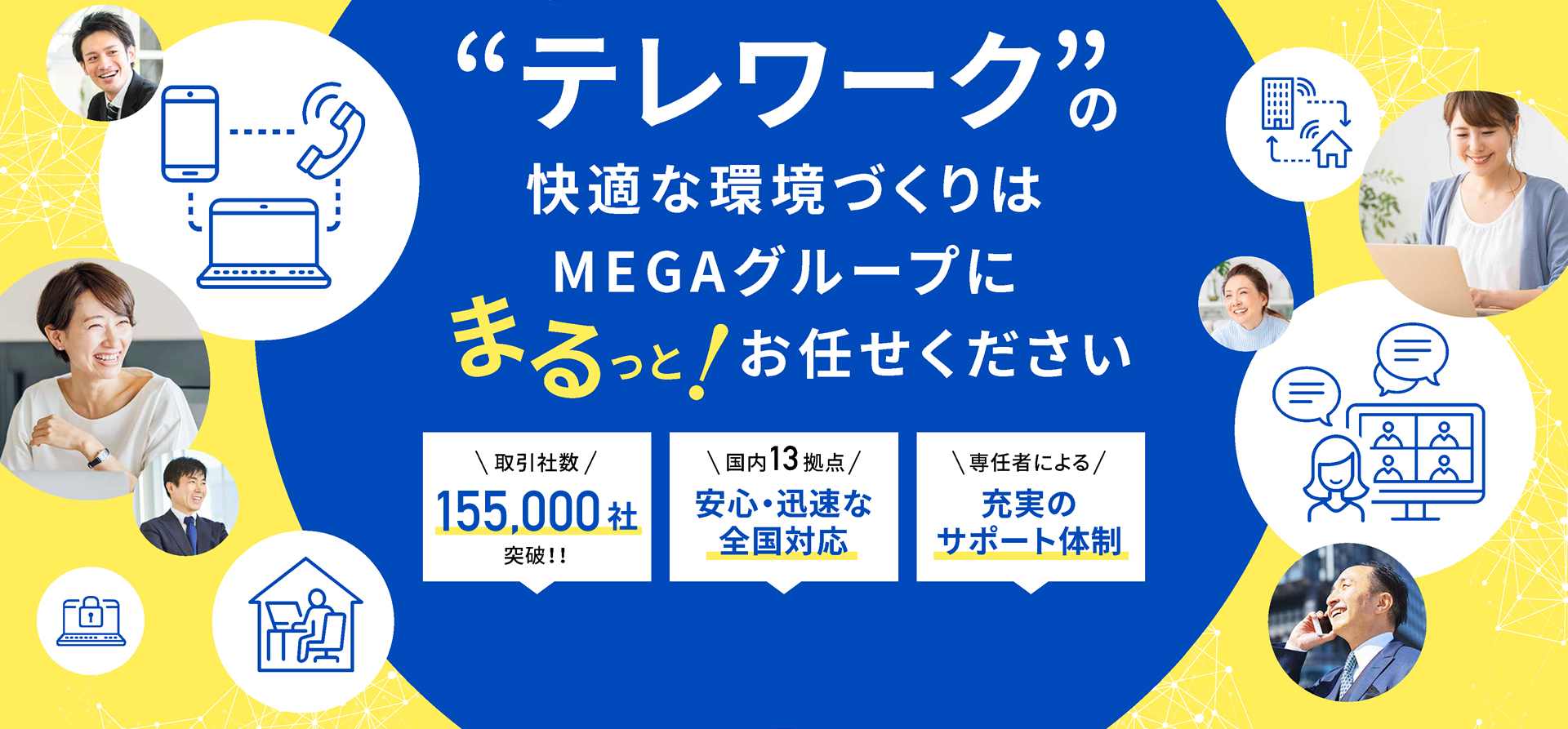 MEGA.Group テレワークの快適な環境づくりはMEGAグループにまるっと！お任せください